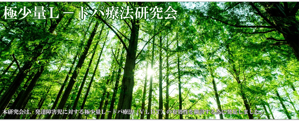 極少量Ｌ‐ドパ療法研究会